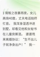 离婚吧，凤凰男！我靠萌宝爆红了