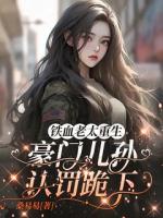 铁血老太重生，豪门儿孙认罚跪下