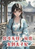 宫斗无双：从庶女到太子妃