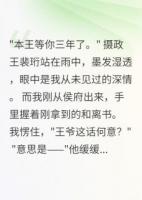 和离当日，摄政王雨中求我别走