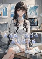 爱过你，恨过你，最后毁了你