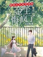 替身五年我带球跑，金主悔疯了