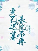 爱已迟暮，春风不再