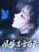 爱似天光乍现，恨难暮雪白头