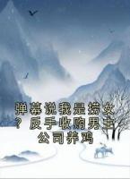 弹幕说我是捞女？反手收购男主公司养鸡