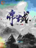 莽荒末年，我冲煞而来！