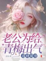 老公为给青梅出气，选择装穷