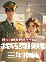 营长为寡嫂折断我手指，我转身换嫁三年抱俩