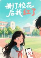 删了校花后我红了