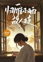 归雁不栖故人枝