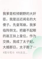 什么？太子也是穿来的？