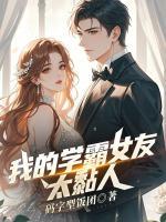 我的学霸女友太黏人