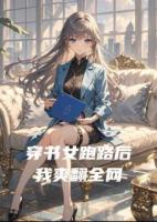 穿书女跑路后我爽翻全网