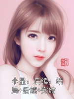 小星：后续：结局+后续+完结