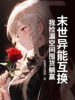 末世异能互换，我捡漏空间囤货躺赢