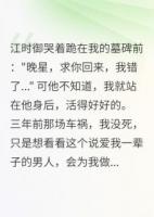 假死三载，旧爱成笑话