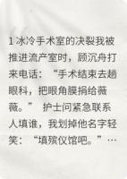 用孩子换她眼角膜