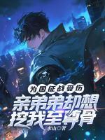 为给弟弟铺路，全家虐我致死