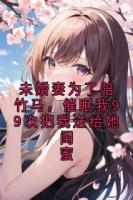 未婚妻为了陪竹马，催眠我99次把我送给她闺蜜