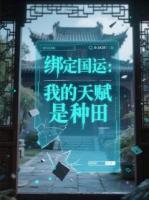 绑定国运：我的天赋是种田