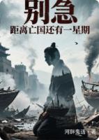 别急，距离亡国还有一星期