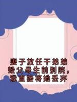 妻子放任干弟弟毁父母生前别院，我直接将她丢弃