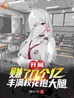 开局赚了几个亿，丰满校花抱大腿