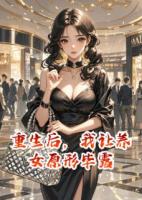 重生后，我让养女原形毕露