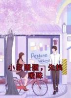 小叔醒醒，先搞暧昧