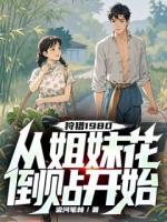 重生80当猎王，姐妹花送上门