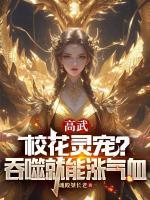 干饭就变强，契约校花惊呆了