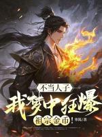 不当人子，我梦中狂爆祖宗金币！