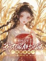 重回八零，我不嫁铁饭碗偏嫁瘸腿贫困户