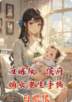 血嫁妆：侯府嫡女重生手撕白眼狼