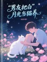 男友把白月光当猫养