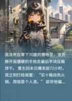 极寒末日重生我和闺蜜在一起