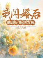 我闪婚后，他却后悔到发疯