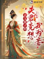 去父留子的夫君竟想我为妾