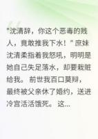 重生后，世子爷陪我虐庶妹