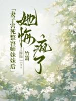 妻子害死整容师妹妹后，她悔疯了