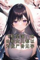 飞机坠落，老公和女儿都以为我尸骨无存