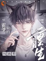 霍爷家的闯祸精重生了！