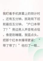 相亲当天，我和首富他儿子领证了