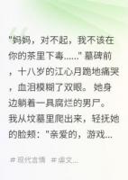 死后七年，继女在我坟前哭着忏悔