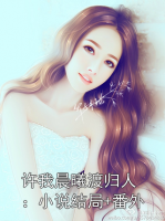 许我晨曦渡归人：小说结局+番外