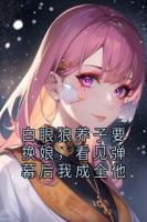 白眼狼养子要换娘，看见弹幕后我成全他