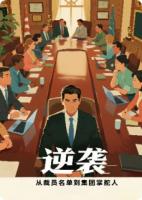 逆袭：从裁员名单到集团掌舵人