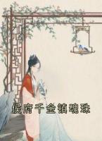 侯府千金镇魂珠