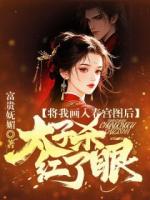 将我入画春宫图后，太子杀红了眼