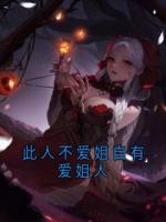 此人不爱姐自有爱姐人